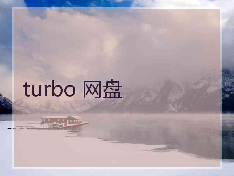 turbo 网盘